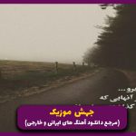 دانلود آهنگ میگی کاش کنارم بود سلامتی بی کسی از رامین تجنگی “نسخه کامل”
